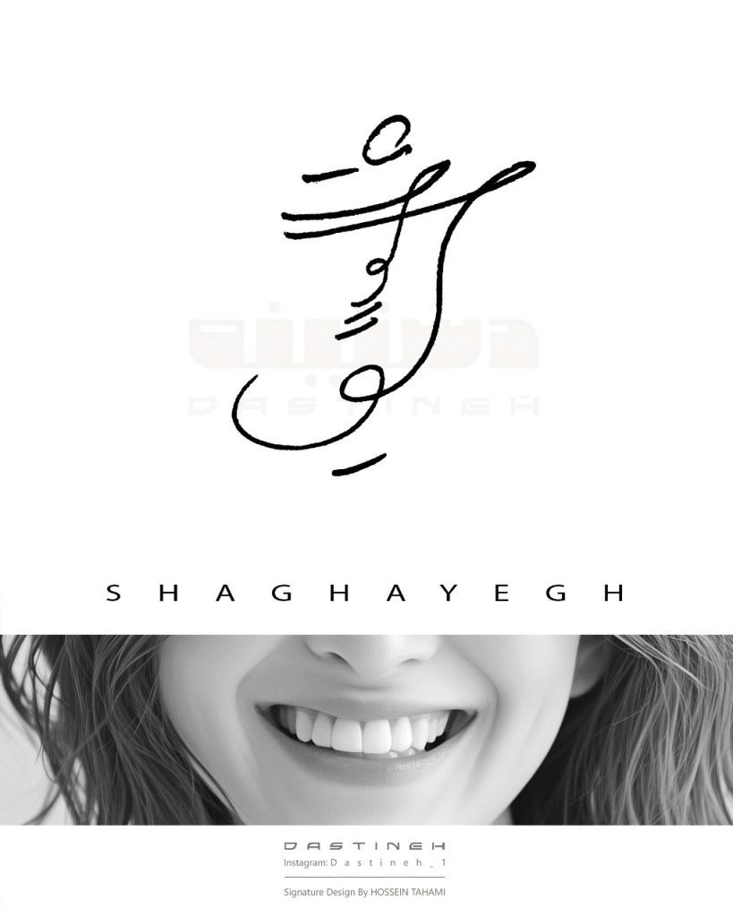 طراحی امضای شقایق