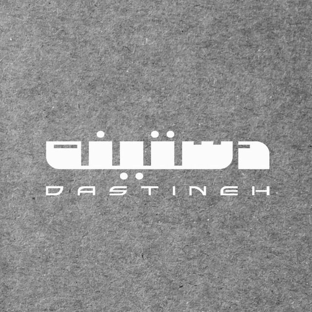 دستینه