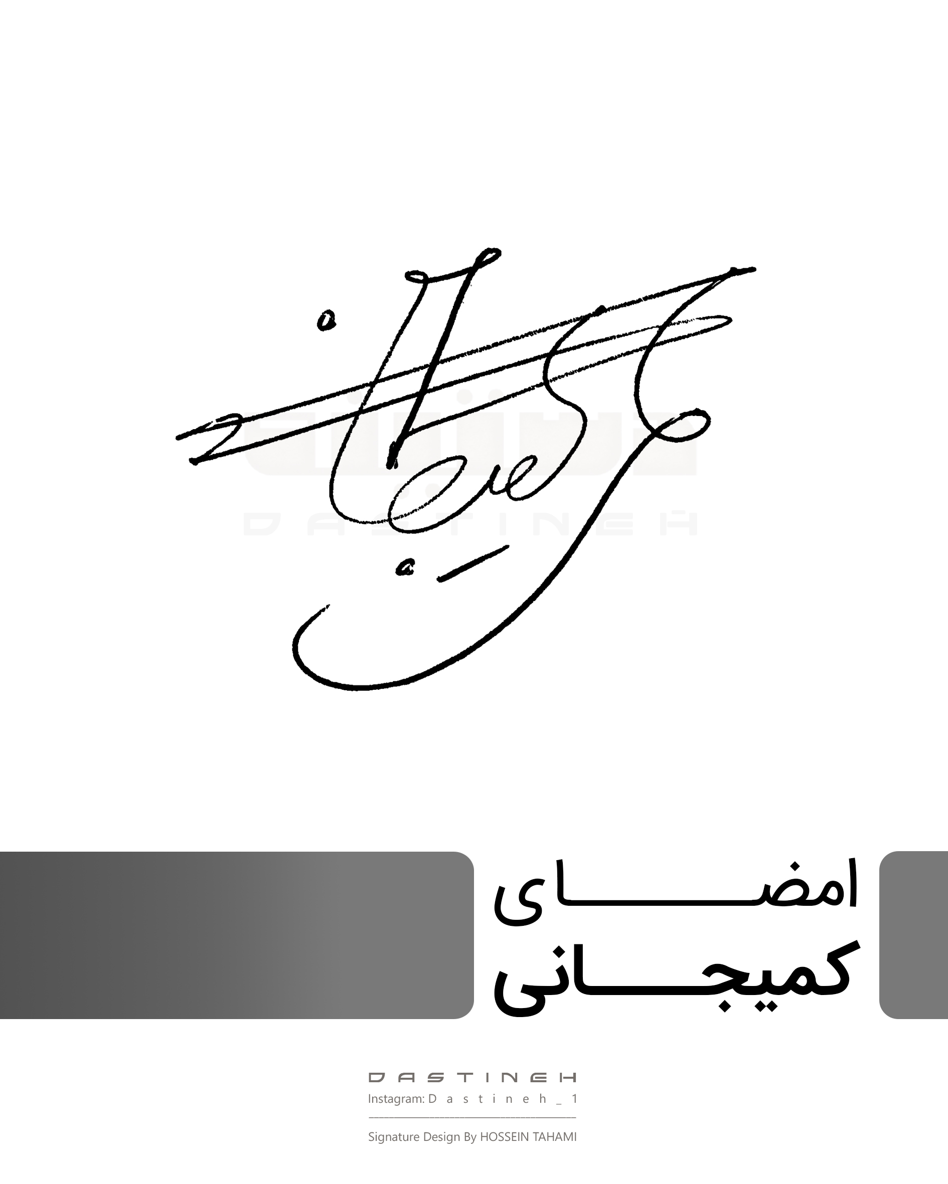 طراحی امضای کمیجانی