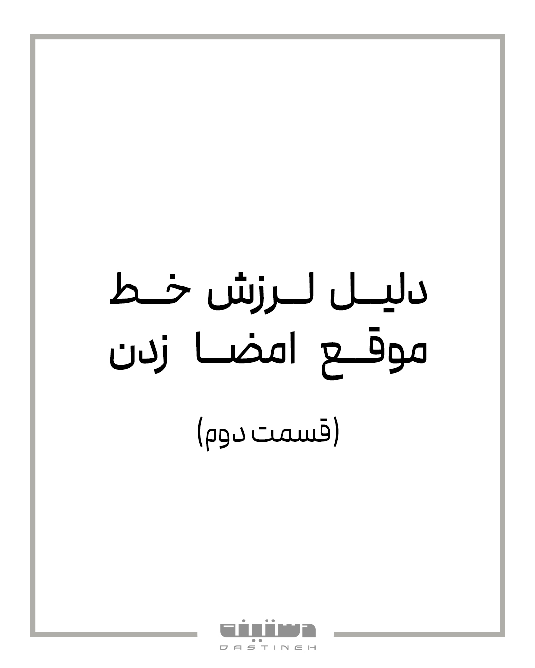 دلیل لرزش خط موقع امضا زدن