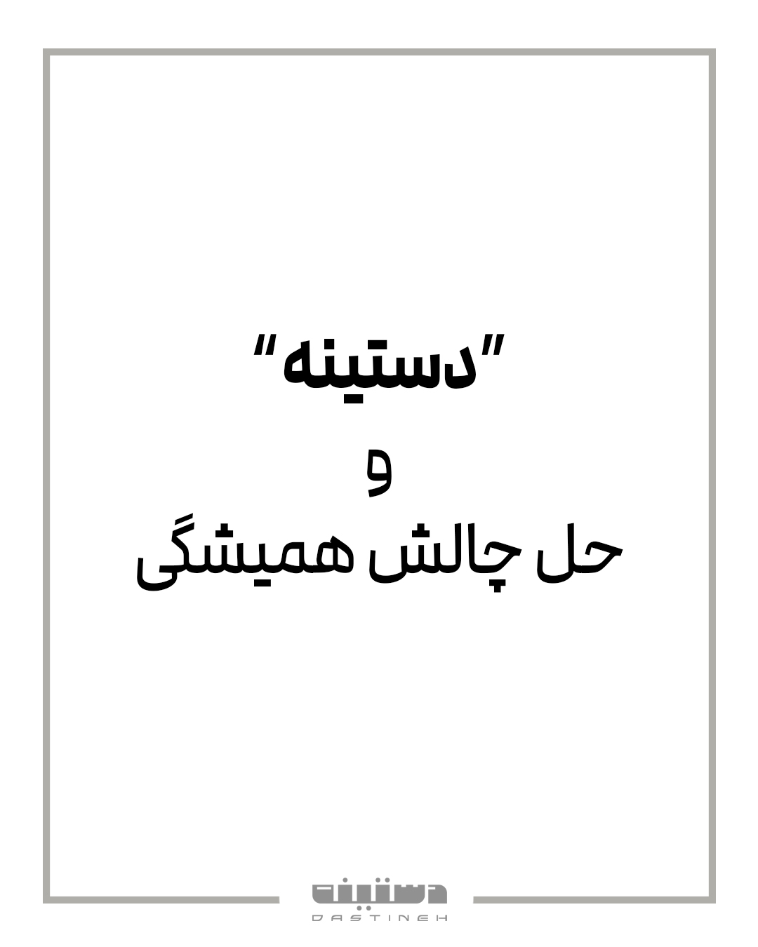 دستینه و حل چالش همیشگی